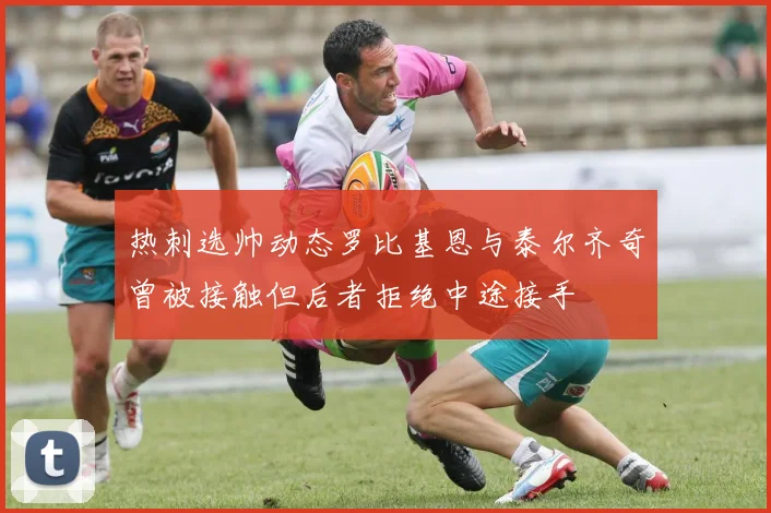 热刺选帅动态罗比基恩与泰尔齐奇曾被接触但后者拒绝中途接手