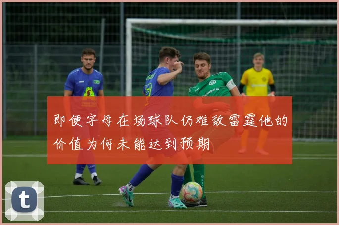 即便字母在场球队仍难敌雷霆他的价值为何未能达到预期