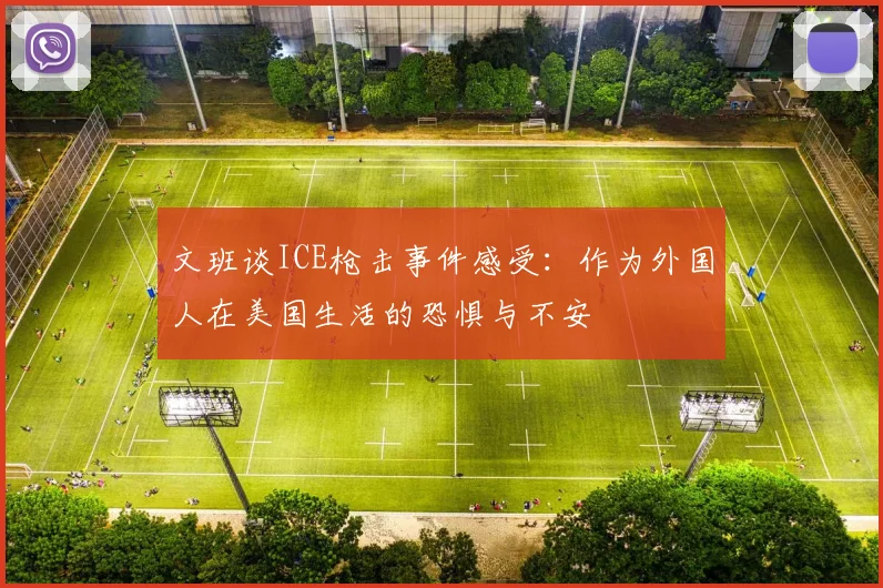 文班谈ICE枪击事件感受：作为外国人在美国生活的恐惧与不安