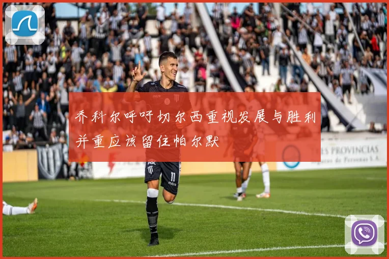 乔科尔呼吁切尔西重视发展与胜利并重应该留住帕尔默