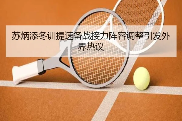 苏炳添冬训提速备战接力阵容调整引发外界热议（ManBetX）